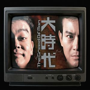 Vol.29 大时代·序|巨浪卷起千堆雪:用虚构的恩怨撬动香港三十年风云