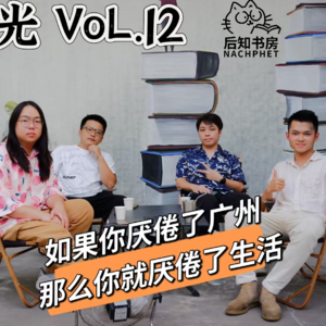 晒12 | “如果你厌倦了广州,你就厌倦了生活”