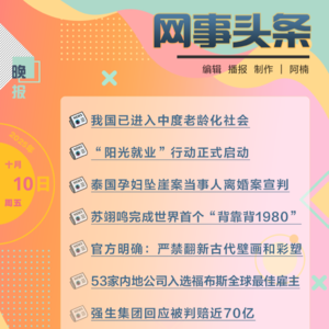 1010晚报｜泰国孕妇坠崖案当事人离婚案宣判;53家内地公司入选福布斯全球最佳雇主