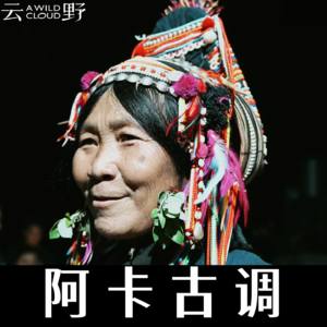 Vol2. 从部落传来的阿卡人古调