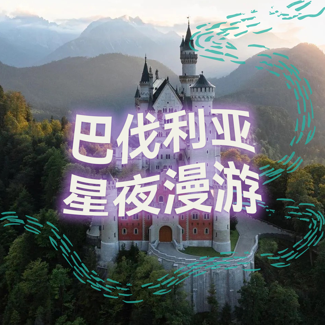 巴伐利亚星夜漫游 | 高质量中文快速深度催眠冥想放松助眠 episode artwork