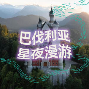 纯人声16mins | 巴伐利亚星夜漫游 | 高质量中文快速深度催眠冥想放松助眠