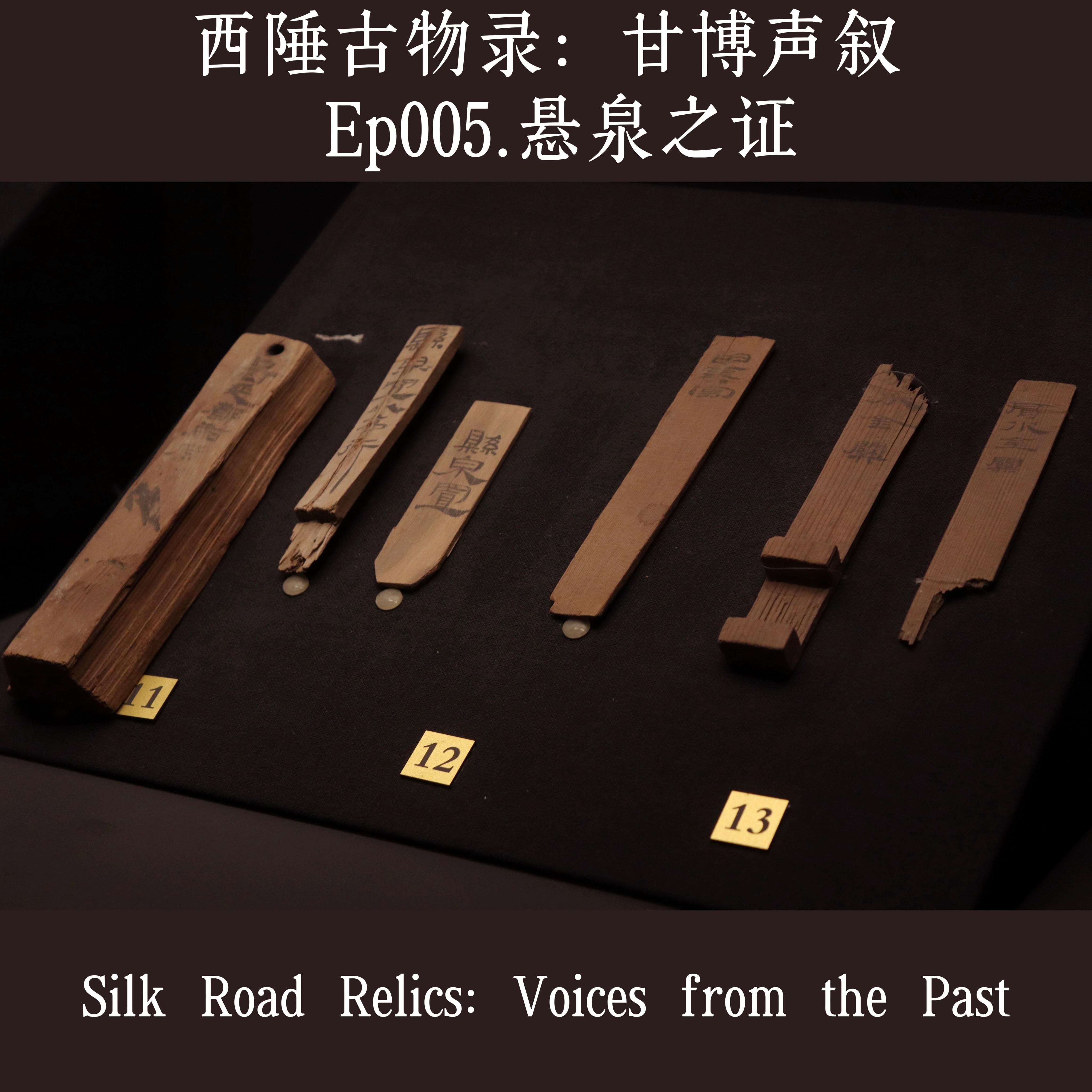 Ep005. “西陲古物录：甘博声叙·悬泉之证” episode artwork
