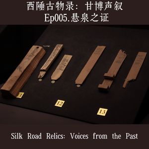 Ep005. “西陲古物录:甘博声叙·悬泉之证”