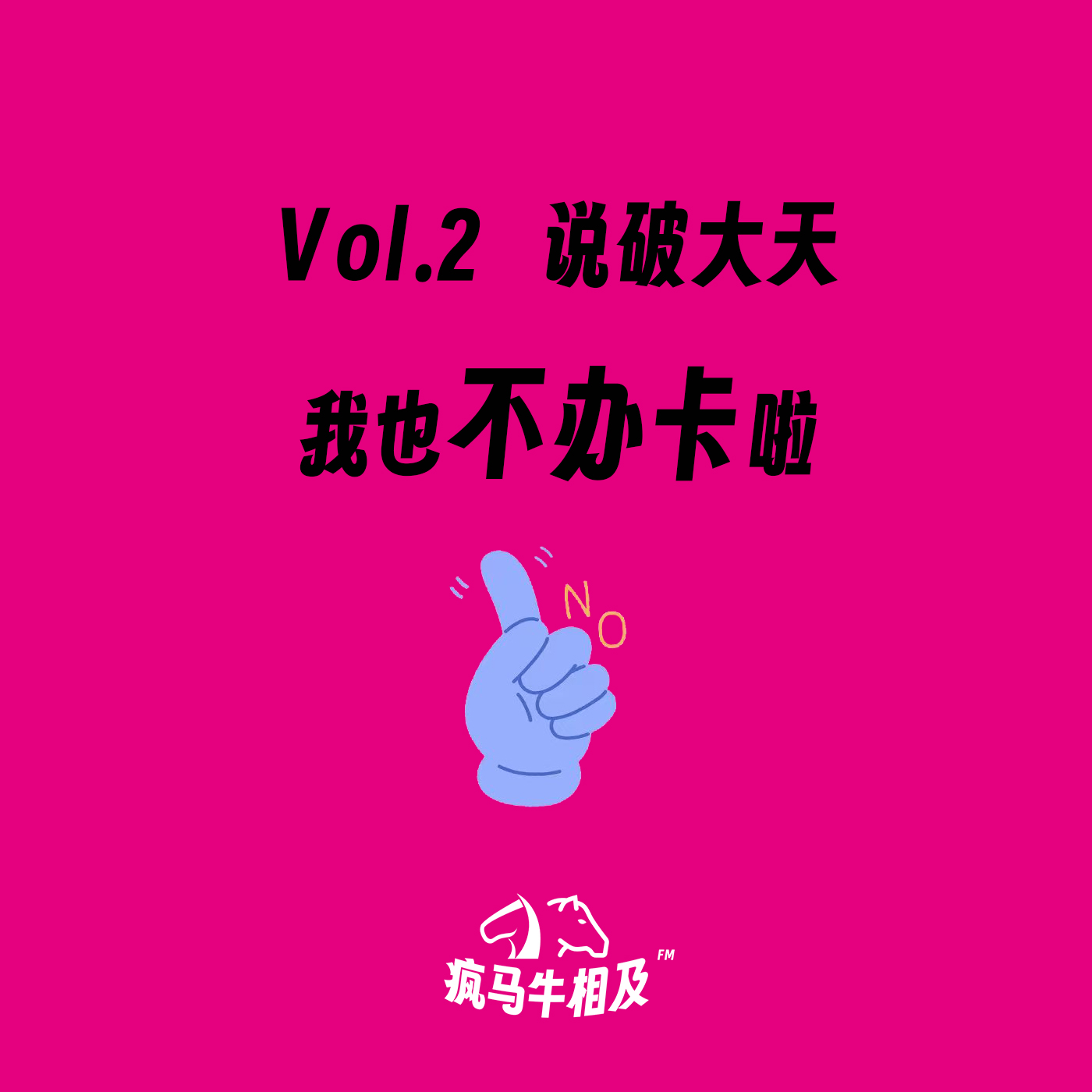 Vol.2 说破大天我也不办卡啦 episode artwork