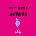Vol.2 说破大天我也不办卡啦