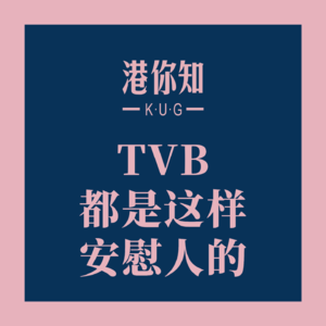 粤语学习丨TVB都是这样安慰人的