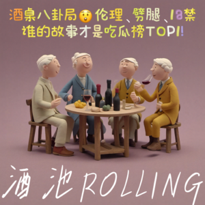 04：微醺酒，烂醉瓜 | 英年早忘、抚养式恋爱、亲爸变干爹、氪金氪到真爱？朋友的瓜竟堪比热搜！