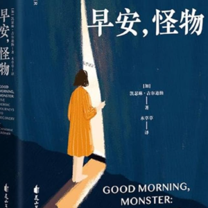 EP.46 记住，你受过挫折，但并不残缺|早安，怪物