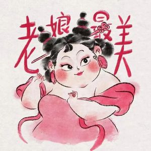 中年觉醒的美少女