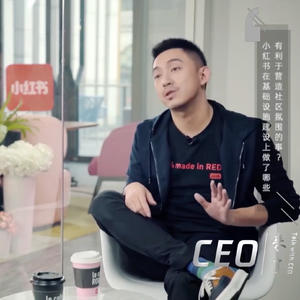 Vol.20 小红书CEO毛文超访谈by腾讯大学CEO来了