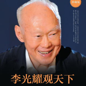 认知框架书单详解——No.6「世界篇《李光耀观天下》」