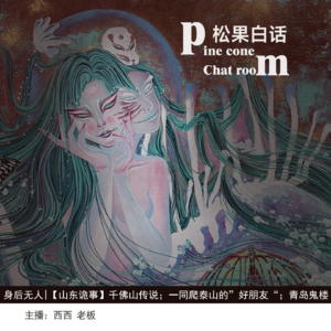 20.身后无人 | 【山东诡事】千佛山传说；一同爬泰山的”好朋友“；青岛鬼楼