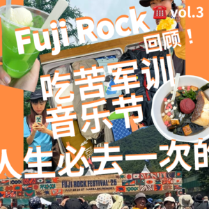 vol.3 Fuji Rock回顾!人生必去一次的吃苦军训音乐节
