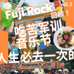 vol.3 Fuji Rock回顾！人生必去一次的吃苦军训音乐节