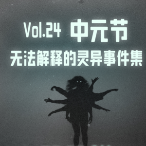 Vol.24 中元节｜无法解释的灵异事件集