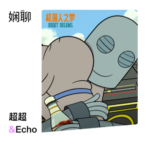 04.看完机器人之梦, “遗憾”会让我们更好吗