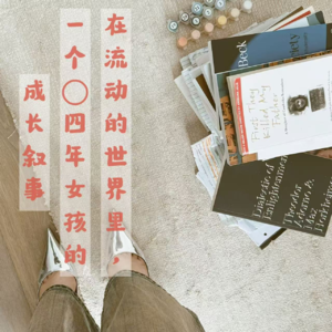 EP14 一个04年女孩的成长叙事（上）| 当代年轻人