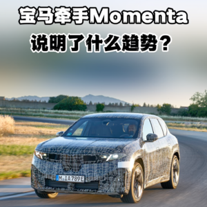 S01：宝马牵手Momenta，说明了什么行业趋势？