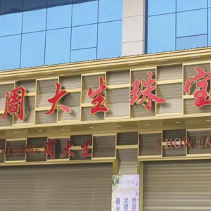 河南新乡五家“周大生”存金业务暴雷,涉及金额数百万