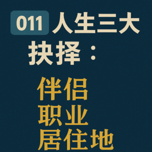 011-人生三大决策:伴侣,职业,居住地