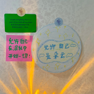 07.未完成时|允许自己在混乱中开始一切【保持在场】