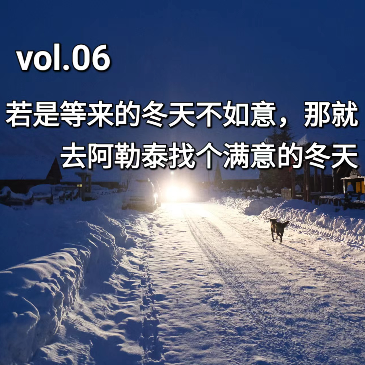 vol.06 若是等来的冬天不如意，那就去阿勒泰找一个满意的冬天 episode artwork