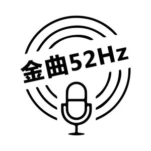 金曲52Hz