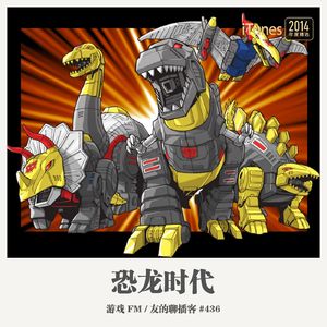436期：游戏FM《恐龙时代》