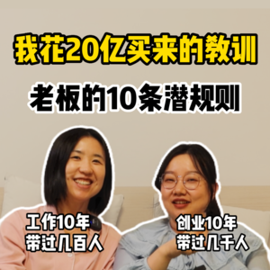 反向理解职场,老板不会说的10个创业内幕【全嘻嘻 x 刘楠】