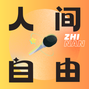 001 | 坦白局：都这年纪了，还能聊自由吗？