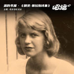 204·《精灵·普拉斯诗集》：在静谧的深蓝色里燃烧