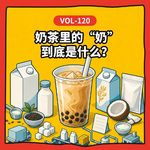 Vol-120 奶茶里的“奶”，到底是什么？从奶精、鲜奶到高蛋白基底乳，一杯奶茶看懂中国乳业40年的升级之路