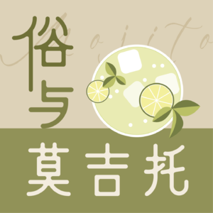 EP5. 三个没整容的丑女孩:为什么在容貌内卷时代,我选择当个“瑕疵幸存者”