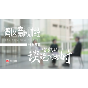 《湾区新财经》清华教授李稻葵 独家分享高考与专业选择问题