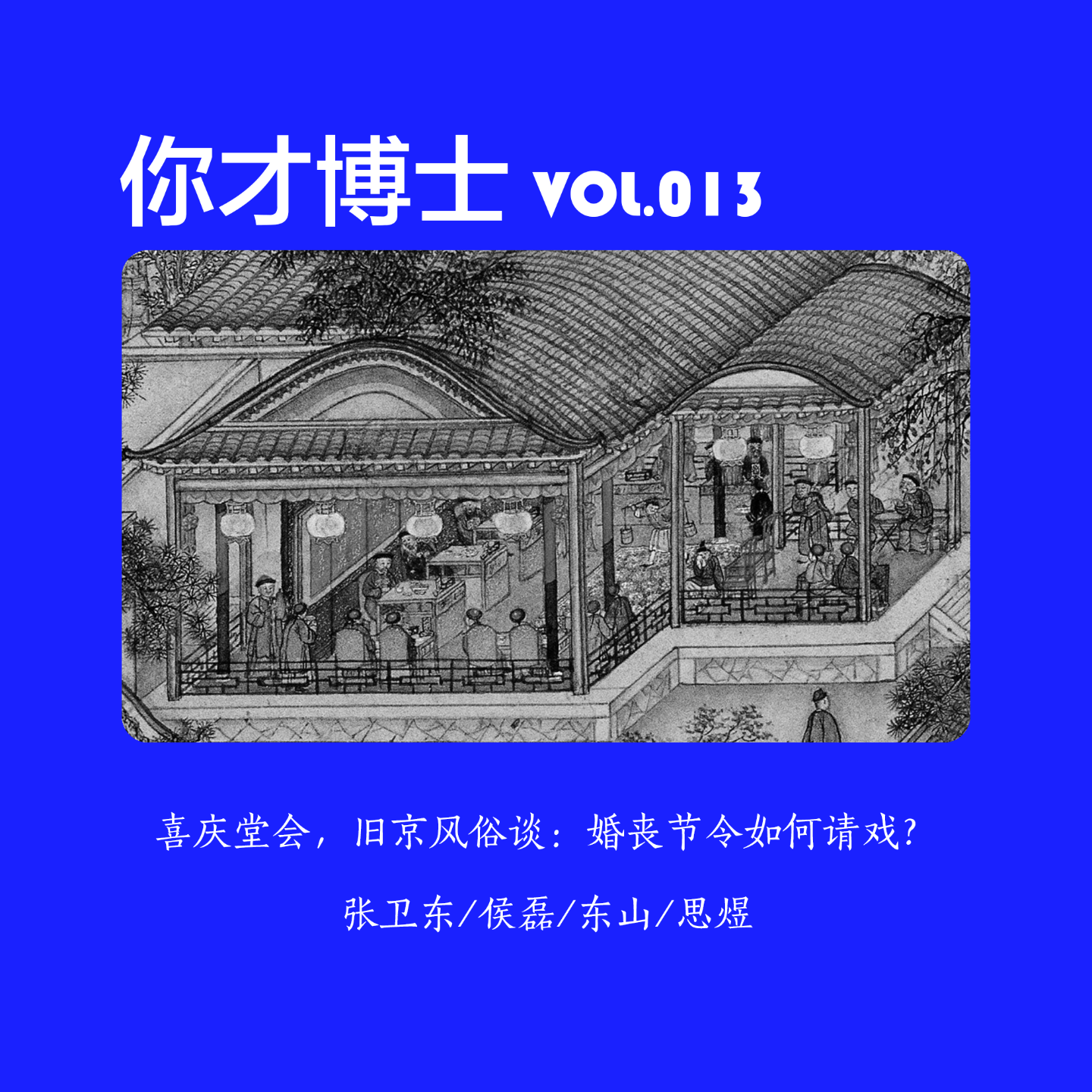 Vol.013喜庆堂会，旧京风俗谈：婚丧节令，唱戏吹打，热闹如何？-张卫东/侯磊/东山/思煜 episode artwork