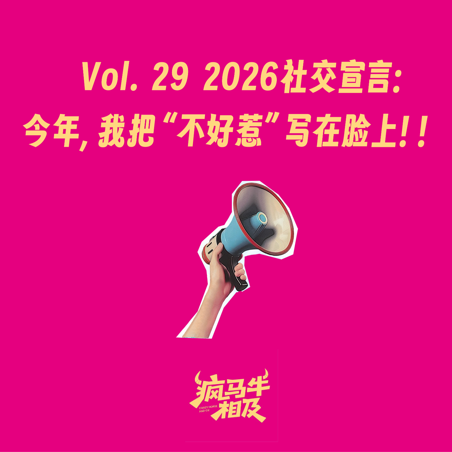 Vol.29 2026社交宣言：今年，我把“不好惹”写在脸上！ episode artwork