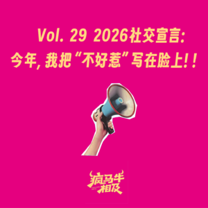 Vol.29 2026社交宣言:今年,我把“不好惹”写在脸上!