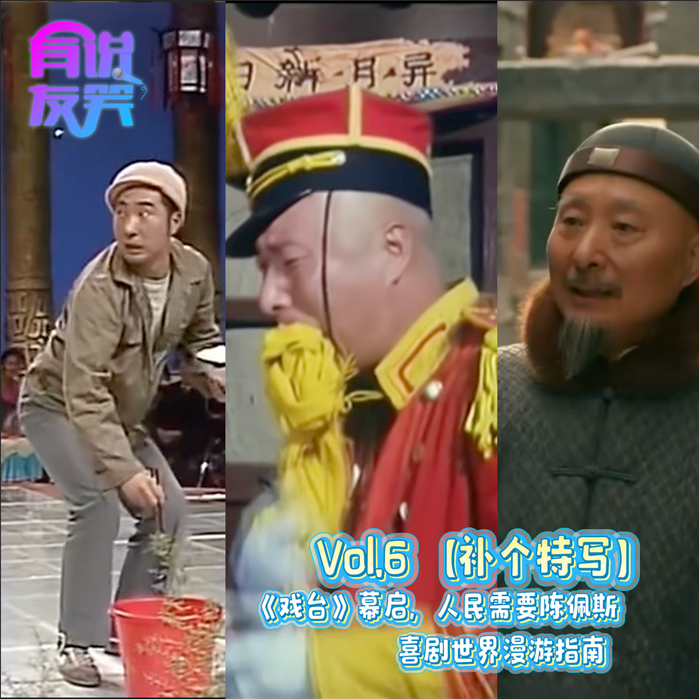 7.《戏台》幕启，人民需要陈佩斯，喜剧世界漫游指南 episode artwork