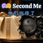 他们回信了·与SecondME的第二轮交锋