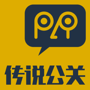 传说公关