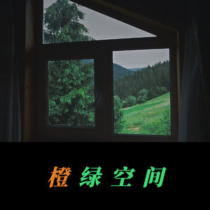 橙绿空间