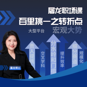 人生转折点--屠龙职场课百里挑一系列