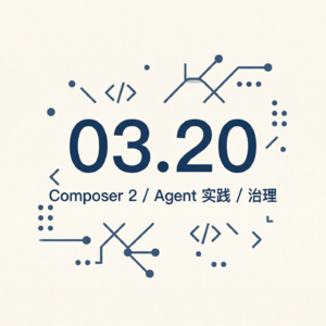 EP5 · Composer 2/编码智能体实践/企业 Agent 治理 · 03.20 早报