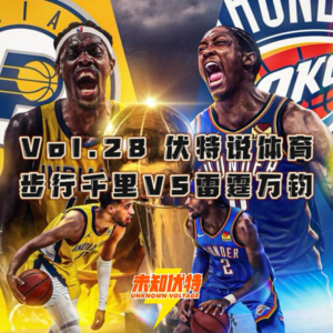 Vol.28 伏特说体育,NBA总决赛是雷霆万钧还是步行千里?