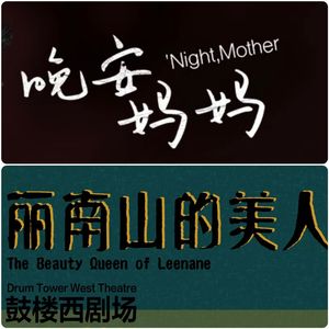 Vol.49 如母如女(上):晚安,丽南山的美人