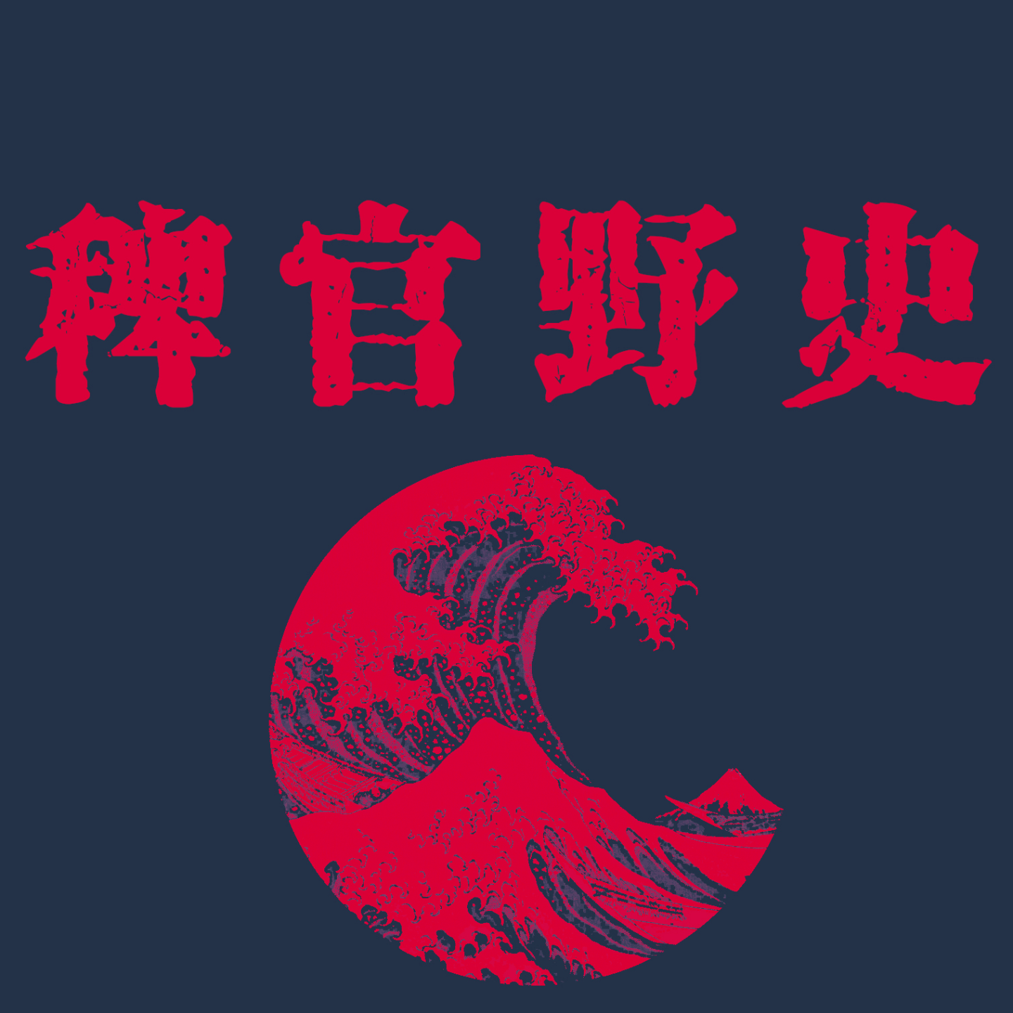 cover of episode 「稗官野史19上」那年我的命格被人强制做了交易；导致我生活无法自理；儿子与羊；鬼故事