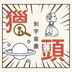 【见星物语】VOL.2 在招聘的月球上漫步，都是深坑