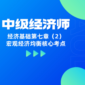 经济基础 | 第七章（2）- 宏观经济均衡核心考点