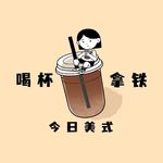 喝杯拿铁今日美式